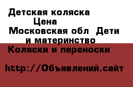 Детская коляска stokke › Цена ­ 23 000 - Московская обл. Дети и материнство » Коляски и переноски   